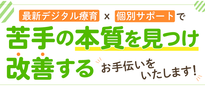 最新デジタル療育ｘ個別サポートで苦手の本質をみつけ改善するお手伝いをいたします