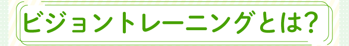 ビジョントレーニングとは？