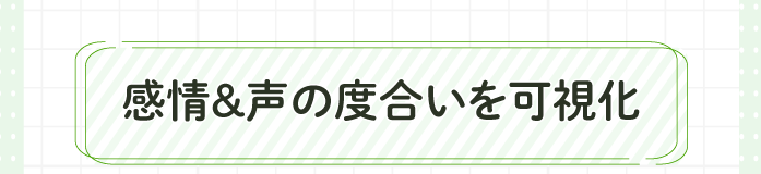 感情と声の度合いを可視化