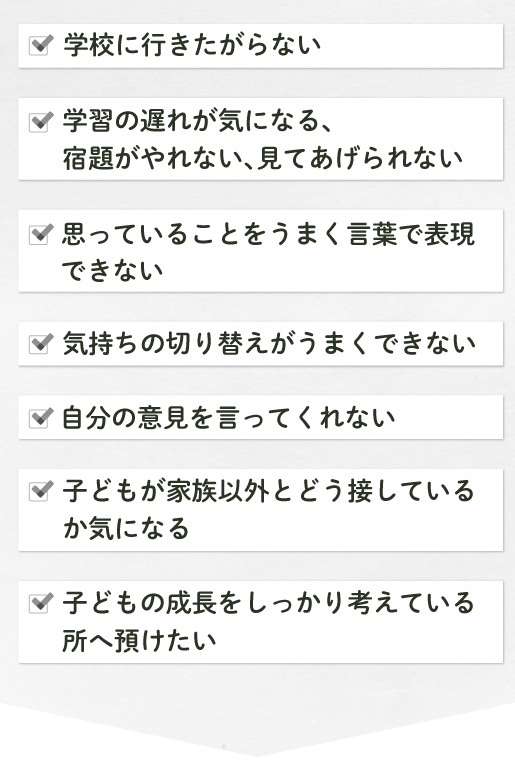 学習の遅れが気になる、宿題がやれない、見てあげられない