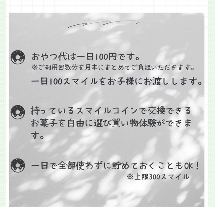 おやつ代は1日100円です