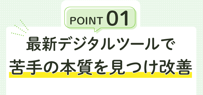 最新デジタルツールで苦手の本質をみつけ改善