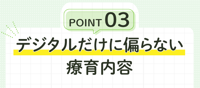 point03デジタルだけに偏らない療育内容