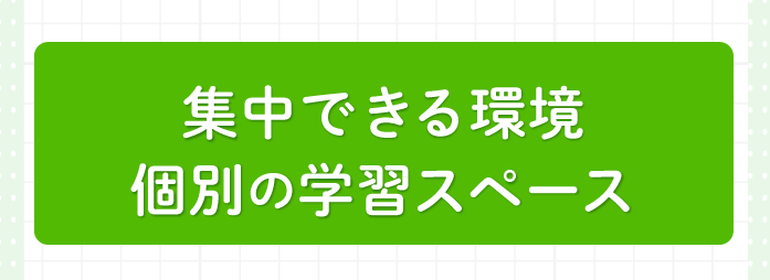 集中できる環境、個別の学習スペース