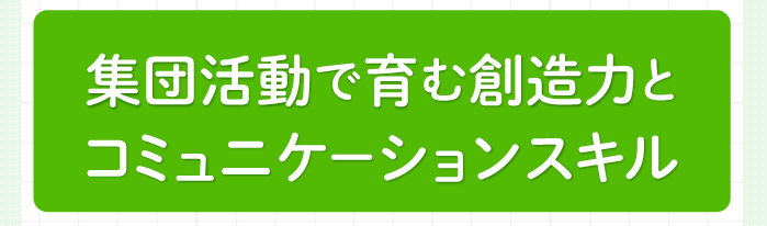 集団活動で育む想像力とコミュニケーションスキル