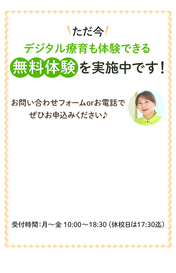 ただいまデジタル療育も体験できる、無料体験実施中です。お問い合わせ、電話でお問い合わせ