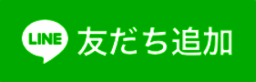 LINE友達追加ボタン