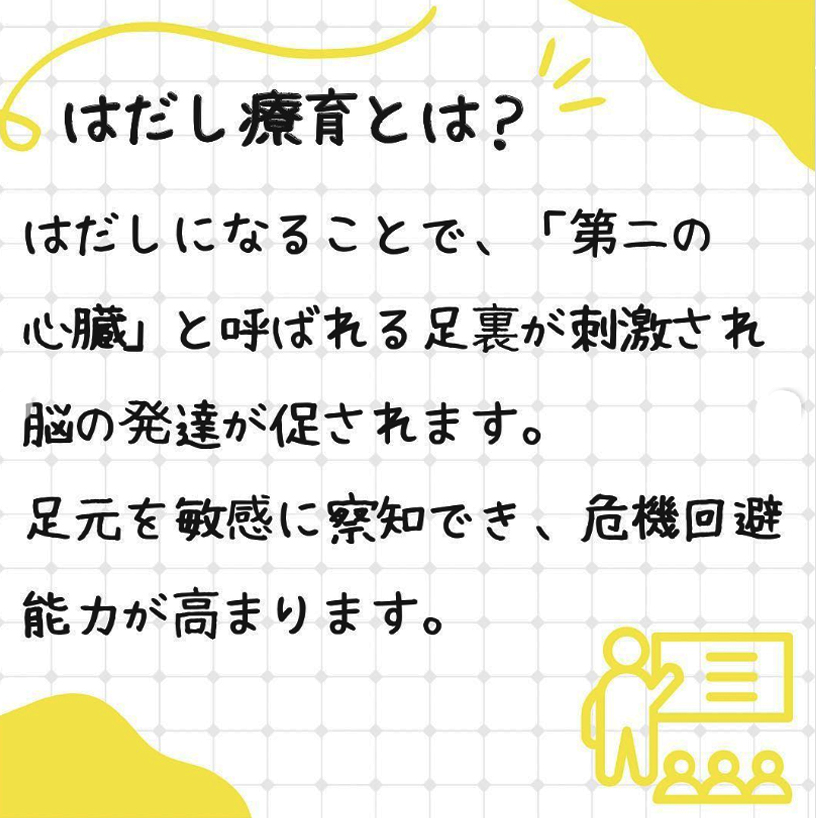 はだし療育とは？はだしになる事で「第二の心臓」と呼ばれる足裏が刺激され脳の発達が促されます。足元を敏感に察知でき、危機回避能力が高まります。